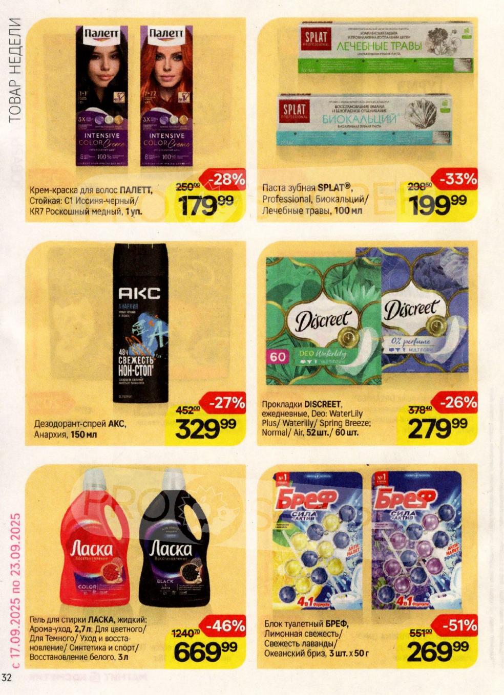 Магнит Косметик товары недели 17.09-23.09.2025: зубная паста, дезодорант, крем краска, гель для стирки.